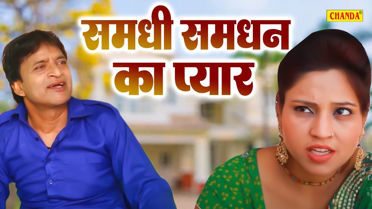 समधी समधन का प्यार - Samdhi Samdhan Ka Pyar - Munna Baj , Hina Khan - New Dehati Comedy2022 - Chanda