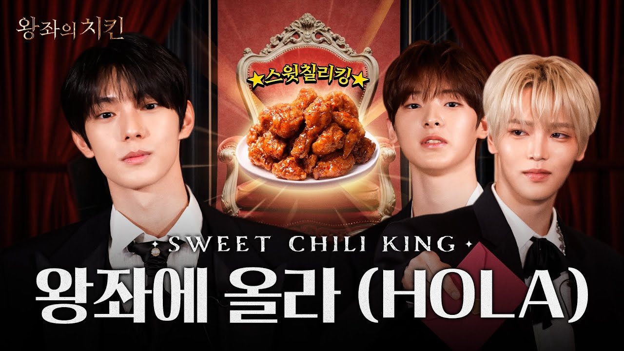 (ENG) 스윗칠리킹 왕국에 등장한 하누리즈! 하누리즈야 대결을 낋여오너라⚔️ | 왕좌의 치킨 EP.1