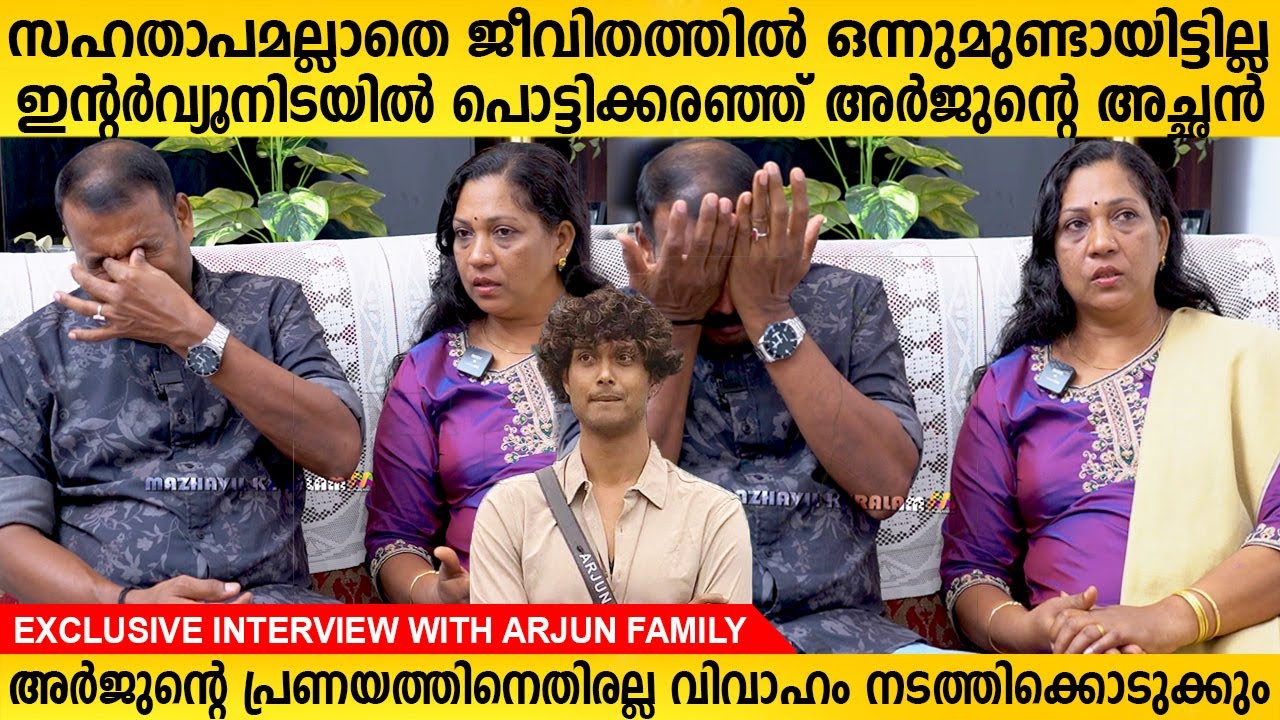 ഇന്റർവ്യൂനിടയിൽ പൊട്ടിക്കരഞ്ഞ് ബിഗ് ബോസ് താരം അർജുന്റെ അച്ഛൻ  | Arjun Family Interview Bigg Boss