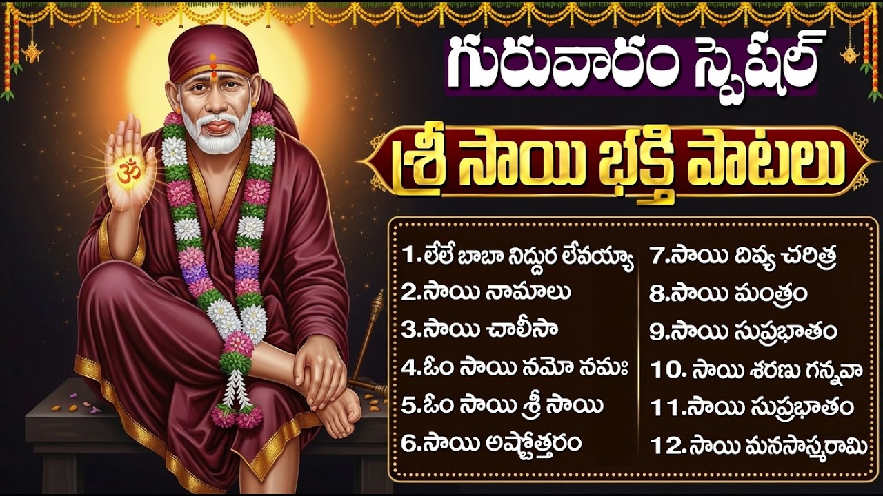గురువారం స్పెషల్ సాయిబాబా భక్తి పాటలు | Sai Baba Chalisa Telugu | Powerful Sai Baba Bhakti Songs