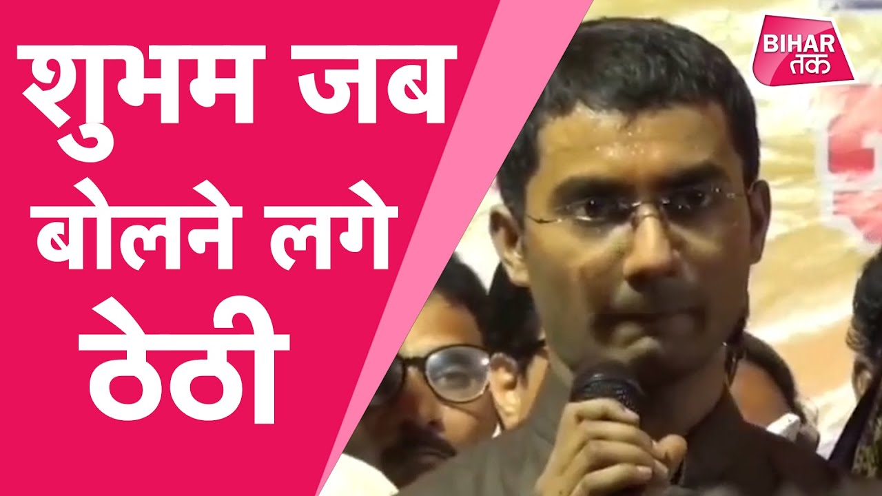 UPSC Topper Shubham Kumar जब बोलने लगे ठेठ बिहारी, मां ने भी लगा लिया गले | Bihar Tak