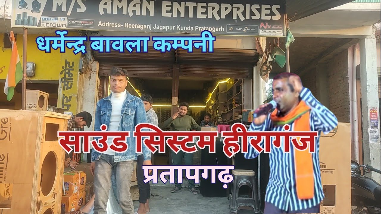 धर्मेन्द्र बावला का नया साउंड सिस्टम 