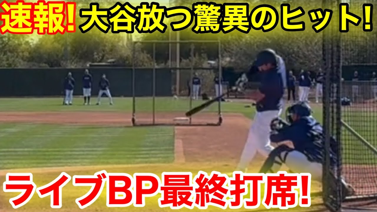 速報！大谷放つ驚異のヒット！ライブBP最終調整！現地映像