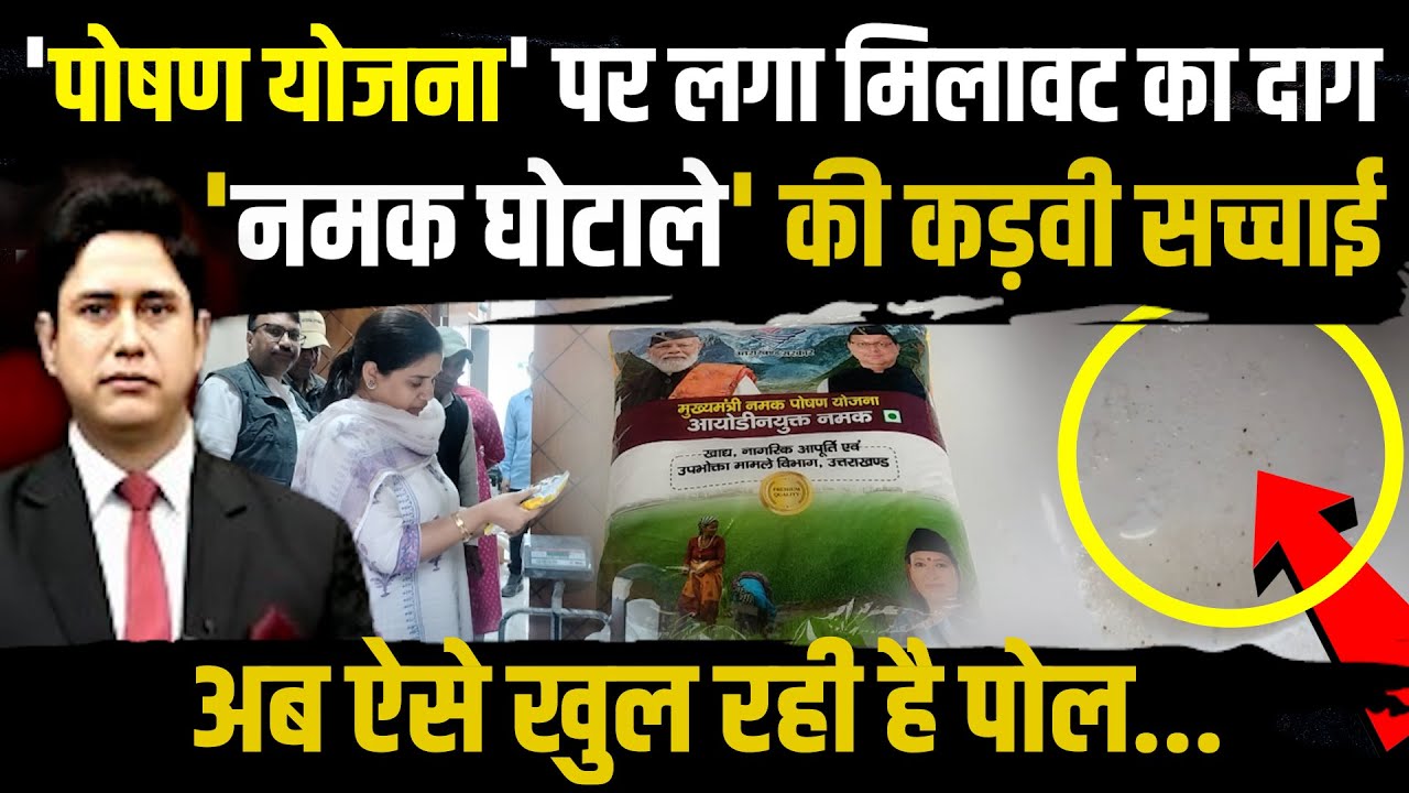 'नमक घोटाले' की कड़वी सच्चाई | Uttarakhand News | Dehradun News | Viral News