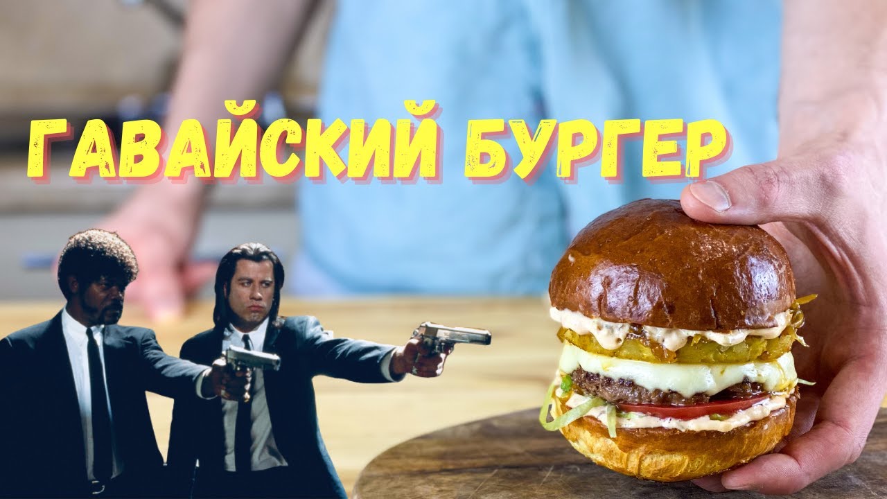 Повторяем бургер из фильма «Криминальное чтиво» | Гавайский бургер из Big Kahuna Burger
