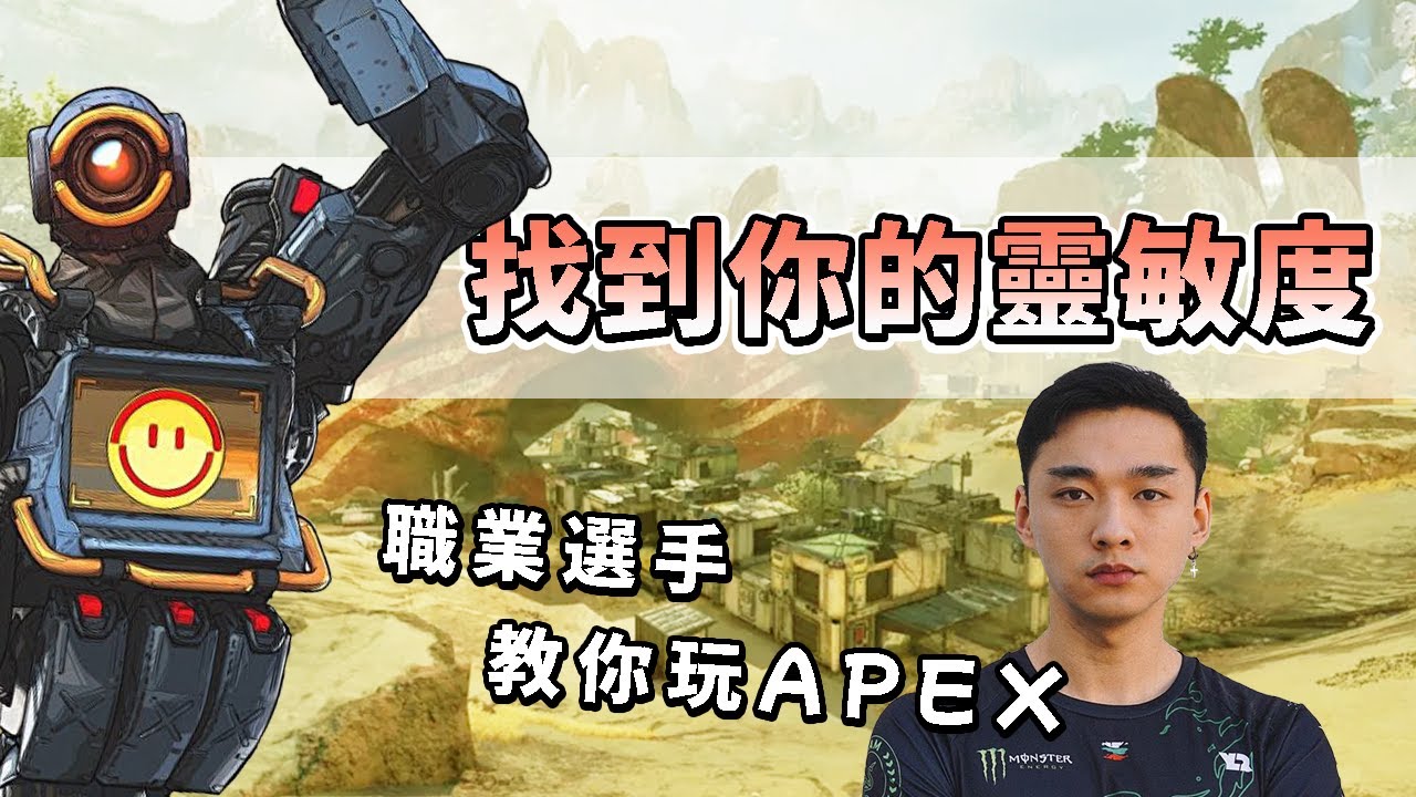 如何找到你最完美的靈敏度！