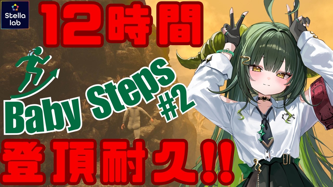 【＃BabySteps】12時間耐久！！『男砕き』に挑戦…この山、超える漢になれるか…【ステララボ】