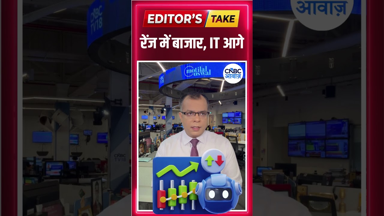 #EditorsTake | रेंज में बाजार, IT आगे #shorts #sharemarket
