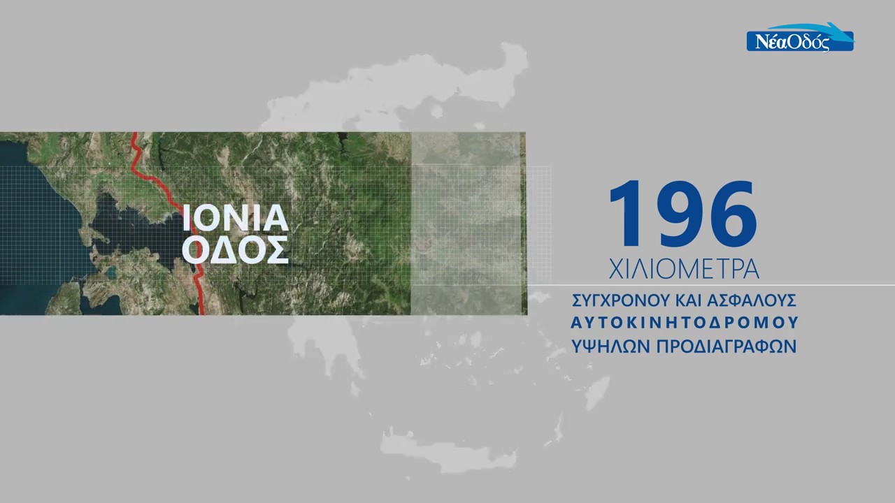 Ιόνια Οδός : 