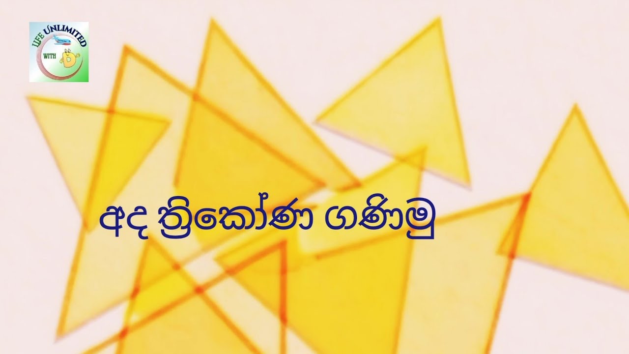 🔴  කෝ අපේ කටිටීය එන්න ත්‍රිකෝණ ගනිමු❗