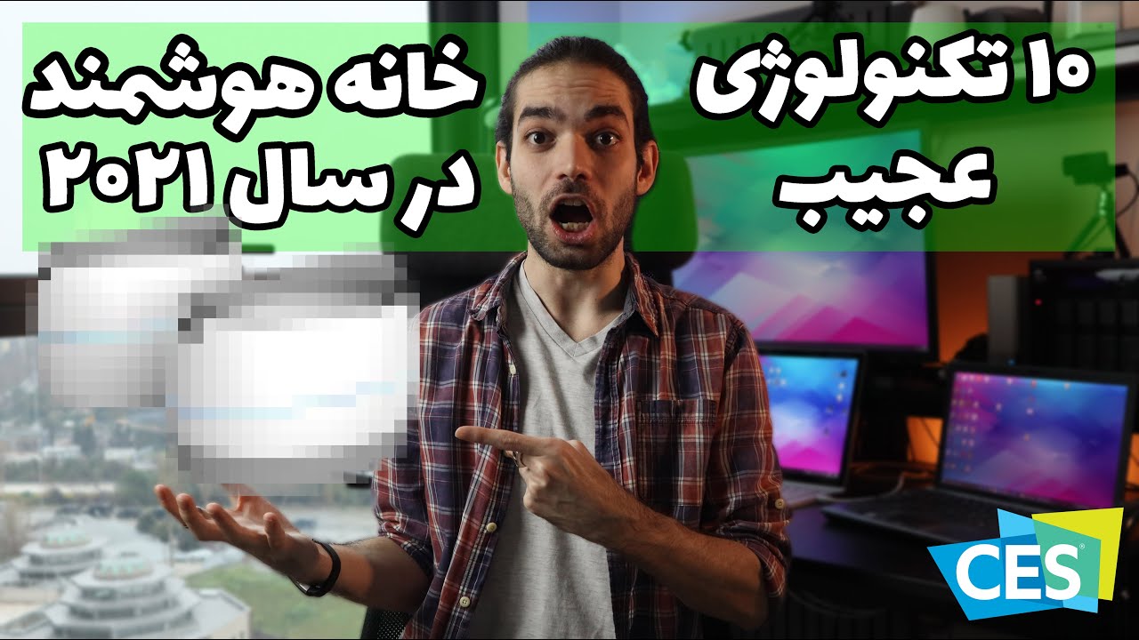 تکنولوژی جدید و عجیب در سال جدید برای خانه هوشمند
