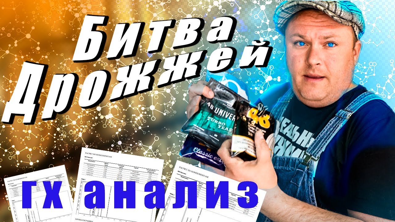 Битва дрожжей и подробный гх анализ | органолептика конечных напитков и ГХ анализ #самогонщикиюга