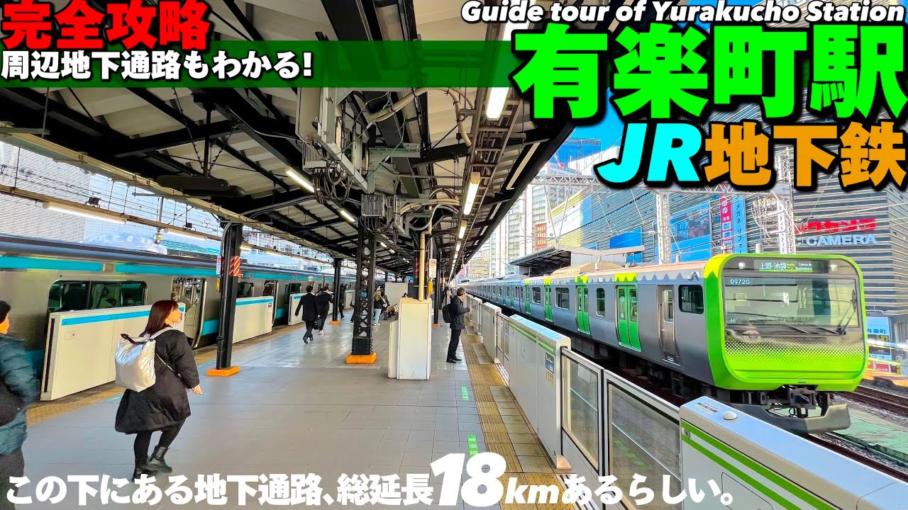 🚉【4K.有楽町駅】地下鉄の乗り換えアクセスを地下通路MAP付きで詳細案内【日比谷駅銀座駅|有楽町線三田線丸ノ内線日比谷線】Yurakucho Sta. Transfer to Subways