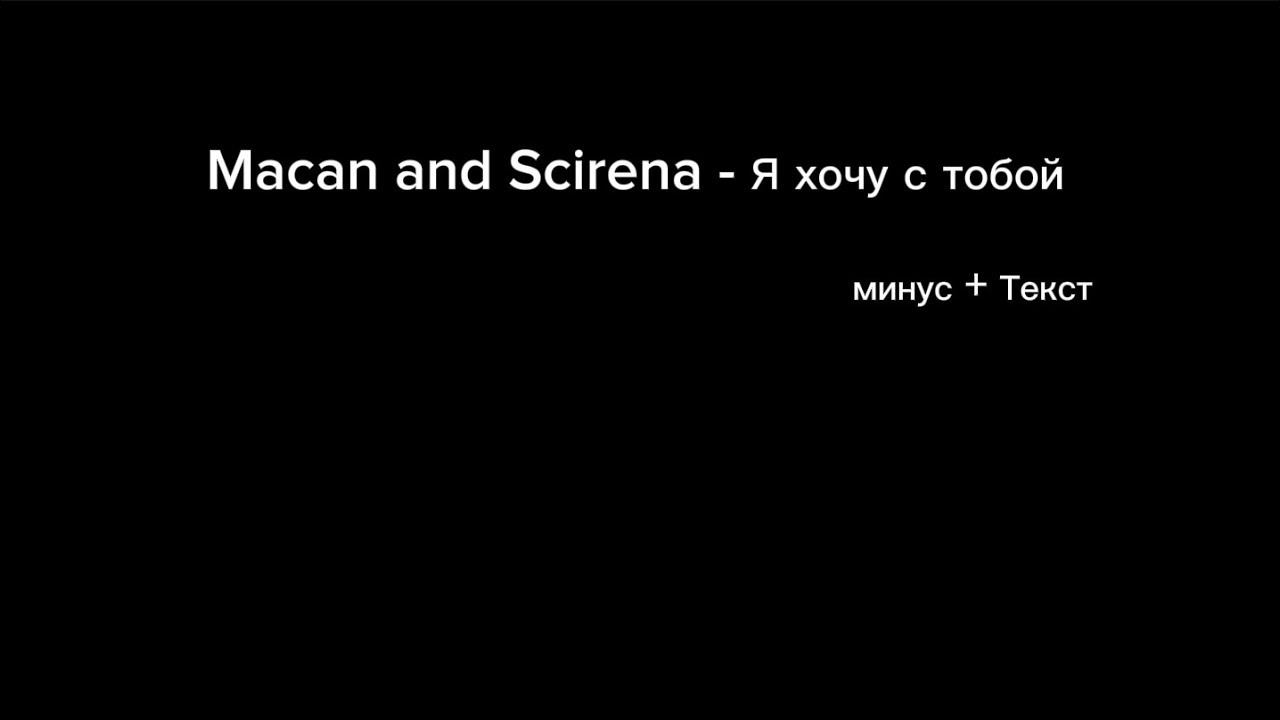 Macan, Scirena - Я хочу с тобой (минус + текст)