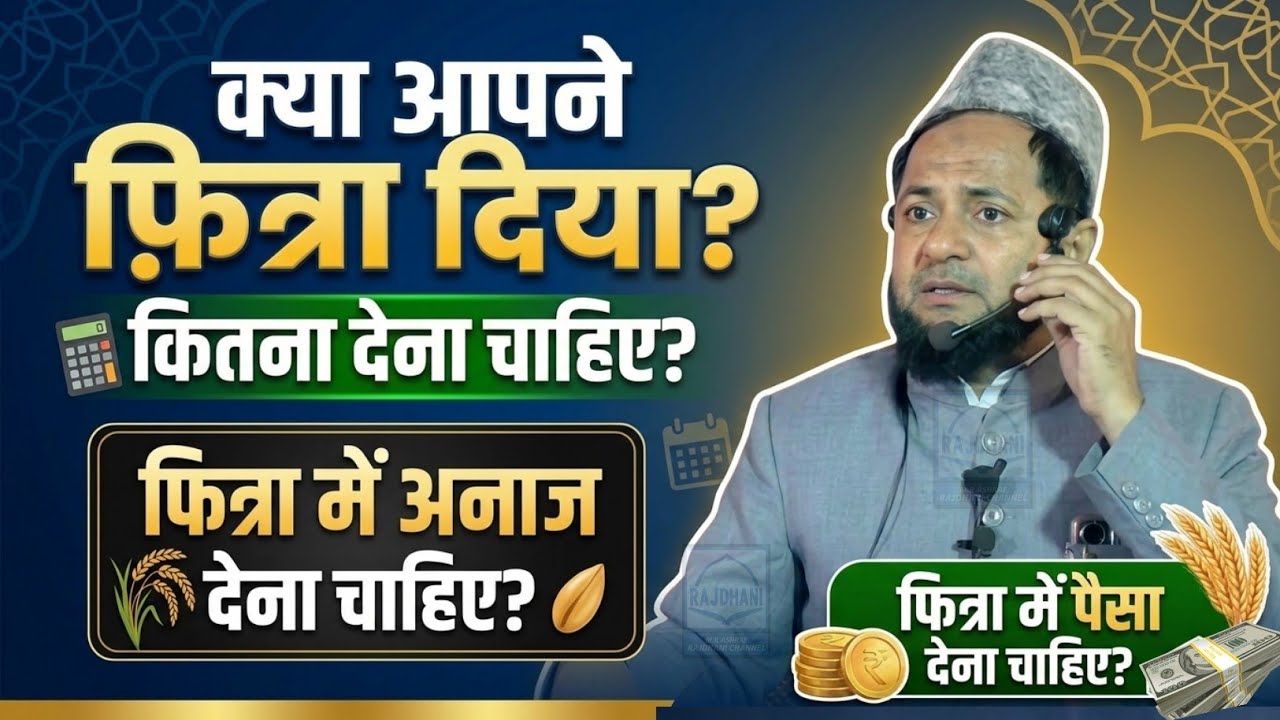 Ramzan 2026 | क्या आपने फ़ित्रा दिया? कितना देना चाहिए? By Maulana Jarjees Ansari