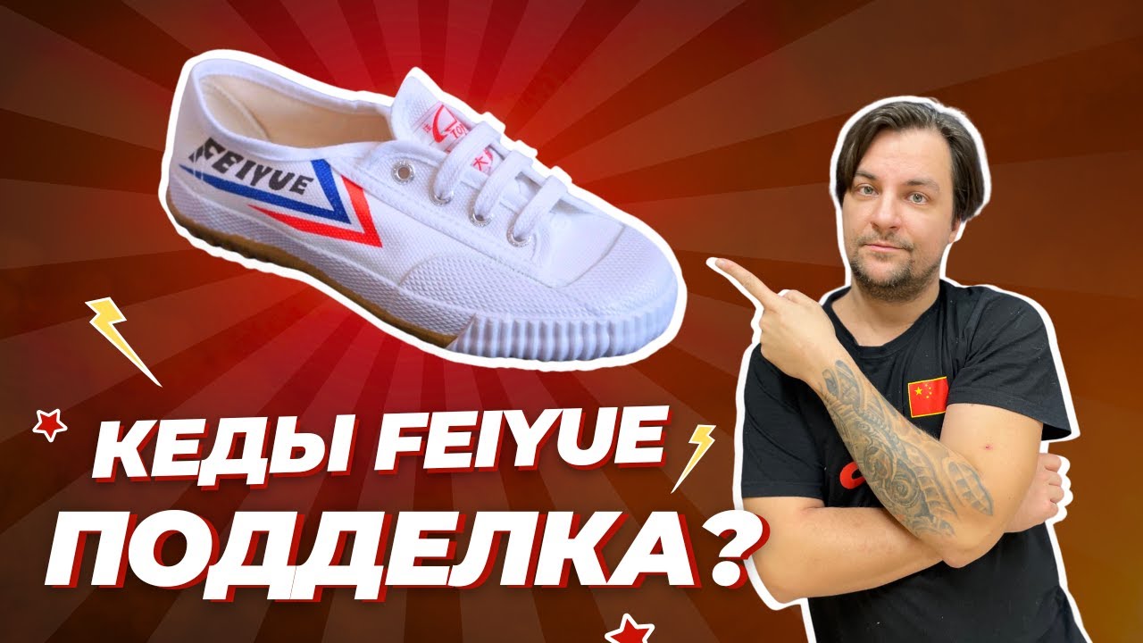 Feiyue - подделки и оригинал. В чем лучше тренироваться. Рассказываем на канале WushuLife