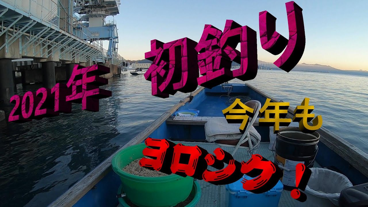 清水港で黒鯛と遊ぼう Vol.28　2021年初釣り　マジでー、ウッソー