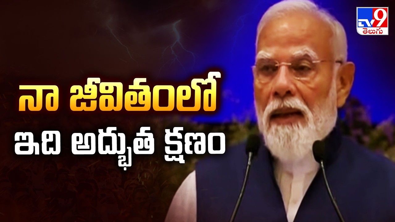 PM MODI Speech : నా జీవితంలో ఇది అద్భుత క్షణం | NDA Conclave Meeting - TV9
