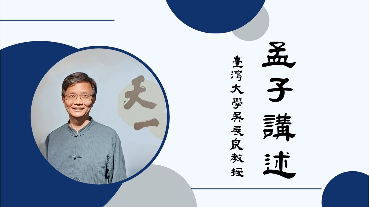 臺灣大學吳展良教授：《孟子》第六十一講 部分1「公孫丑曰：「伊尹曰：『予不狎于不順。』放太甲于桐，民大悅。」