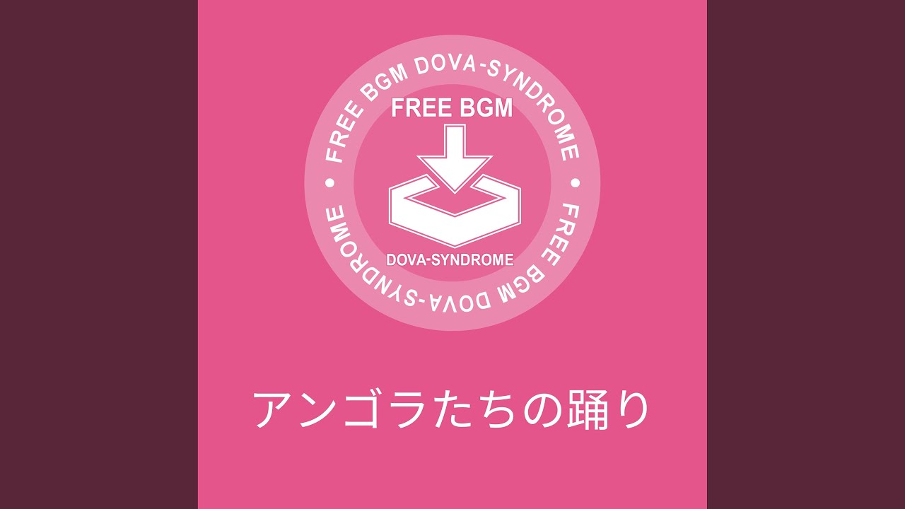 アンゴラたちの踊り