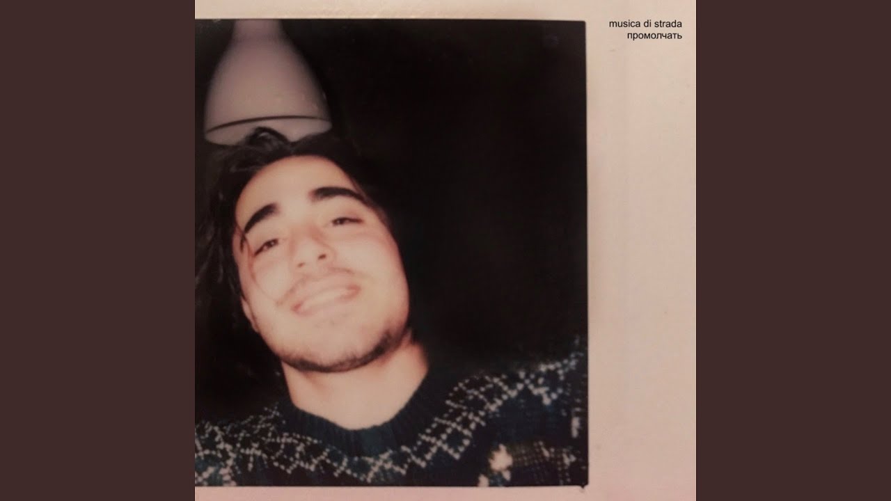 Промолчать