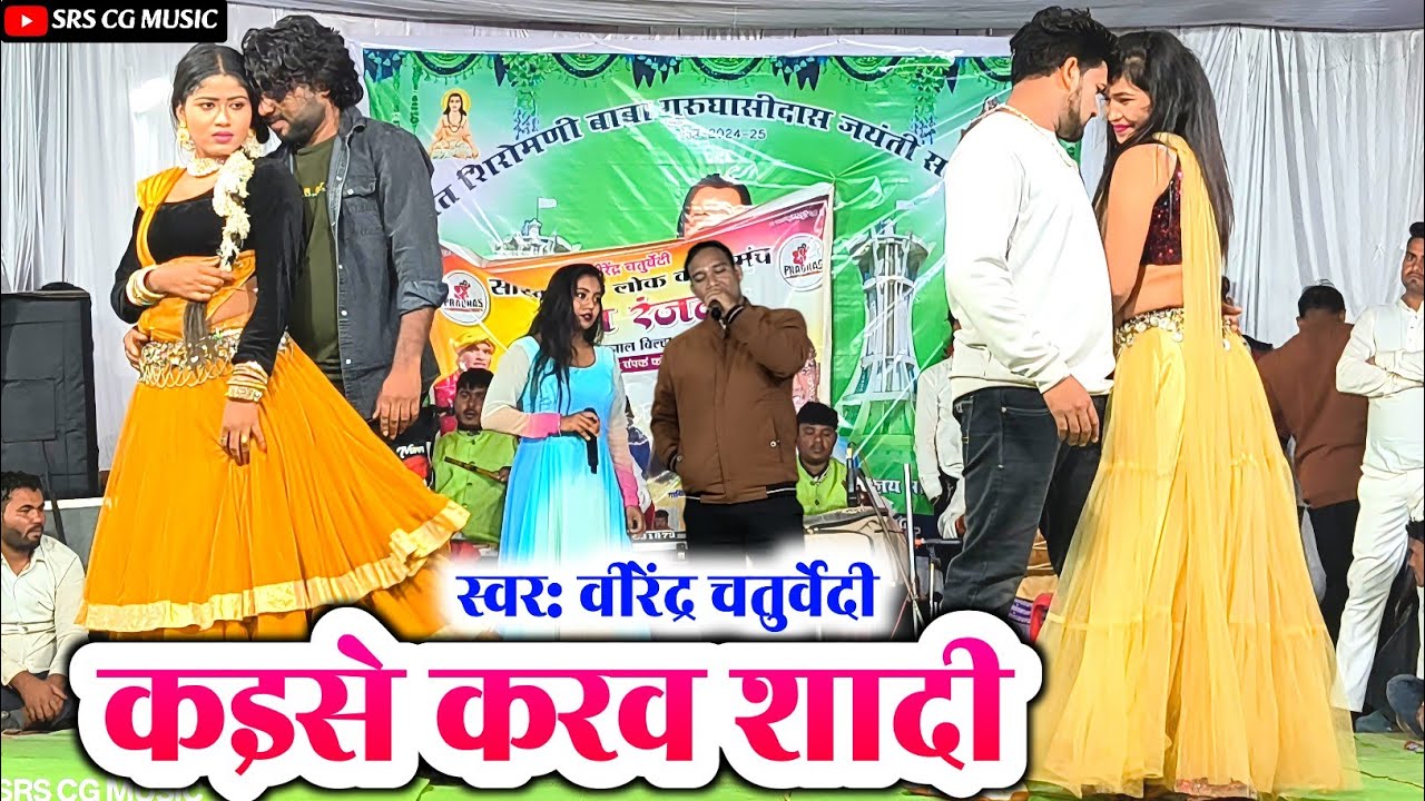 वीरेंद्र चतुर्वेदी | कइसे करव शादी | kaise karaw sadi | virendra chaturvedi stage program