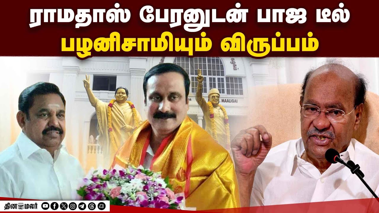 முரசு நழுவியதால் மாம்பழத்தை ஒன்று சேர்க்க முயற்சி | Ramadoss | Anbumani | PMK | EPS | NDA Alliance