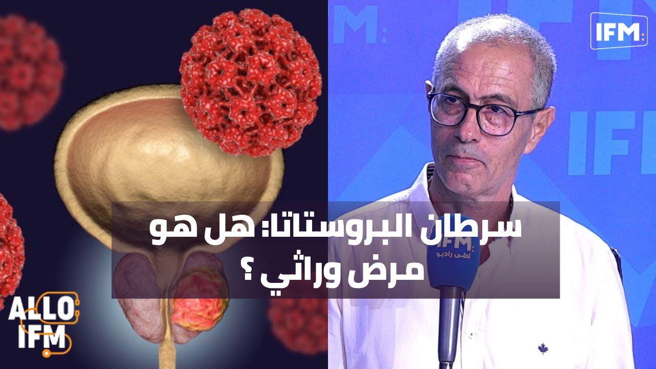 سرطان البروستاتا: هل هو مرض وراثي ؟ وهل على الأبناء القيام بتحاليل؟ وماهي الأعراض