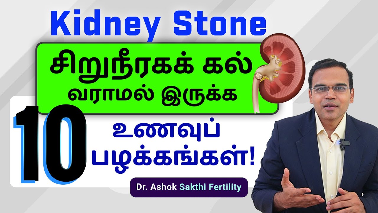 சிறுநீரக கல் வராமல் இருக்க கடைபிடிக்கவேண்டிய 10 உணவு பழக்கங்கள் | Kidney Stone Diet