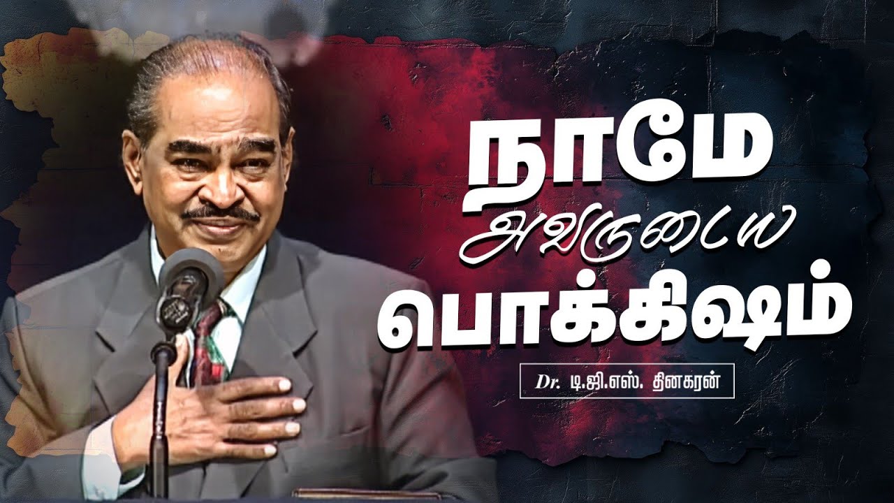 நாமே அவருடைய பொக்கிஷம் | Bro. D.G.S. Dhinakaran | Sermon | Jesus Calls