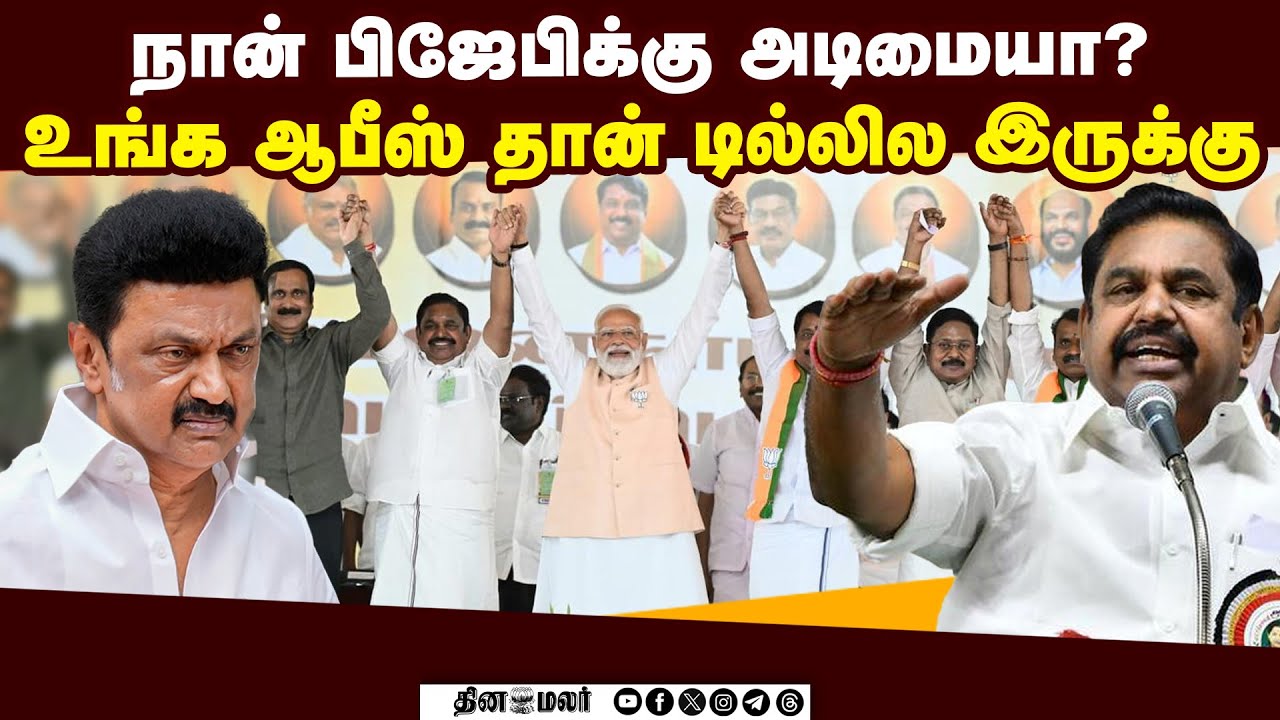 🔴 LIVE : எம்.ஜி.ஆர் 109-ஆவது பிறந்த நாள் மாபெரும் பொதுக்கூட்டம் | எடப்பாடி பழனிசாமி பேச்சு