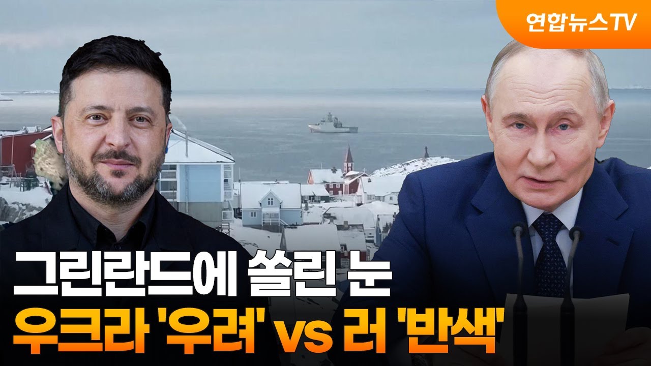 그린란드에 쏠린 눈…우크라 '우려' vs 러 '반색' / 연합뉴스TV (YonhapnewsTV)