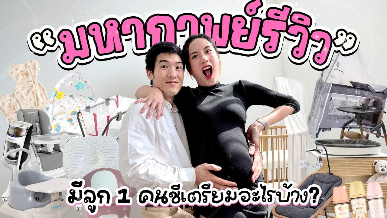 รีวิวสรรพสิ่ง &ldquo;มีลูก1คน ของเยอะขนาดนี้เลยหรอ?&rdquo; | MayyR