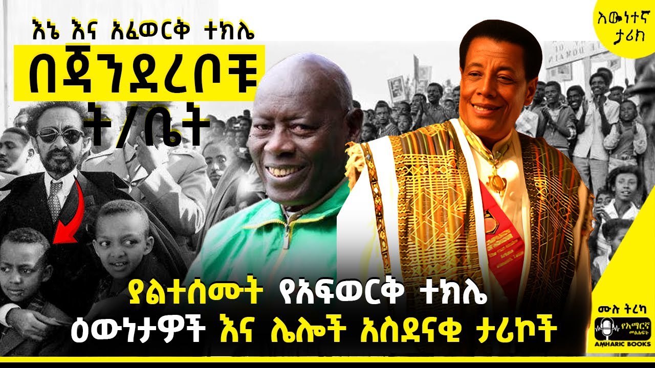 ትረካ - የግርማ ቸሩ ቸር ጨዋታዎች | ያልተሰሙት የአፍወርቅ ተክሌ ዕውነታዎች እና ሌሎች አስደናቂ ታሪኮች  | #tireka #ትረካ #amharicbooks