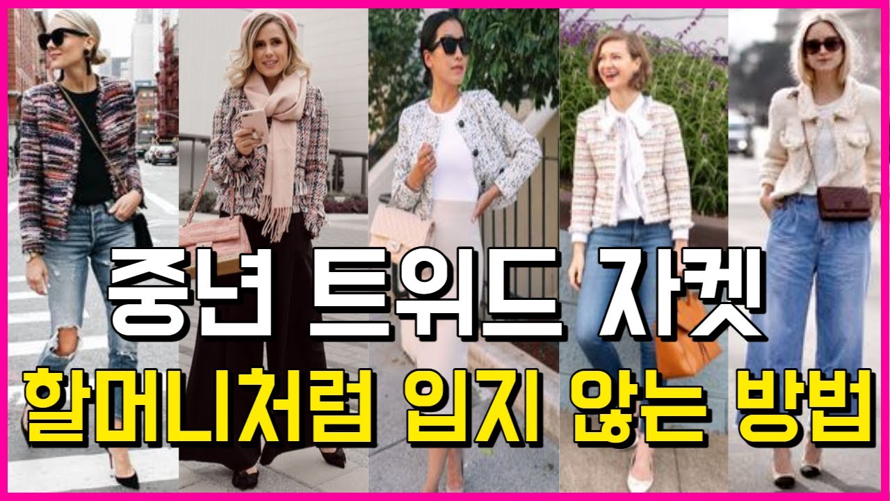 귀티나는 트위드자켓 일상룩 편하고 멋스럽게 간절기 패션