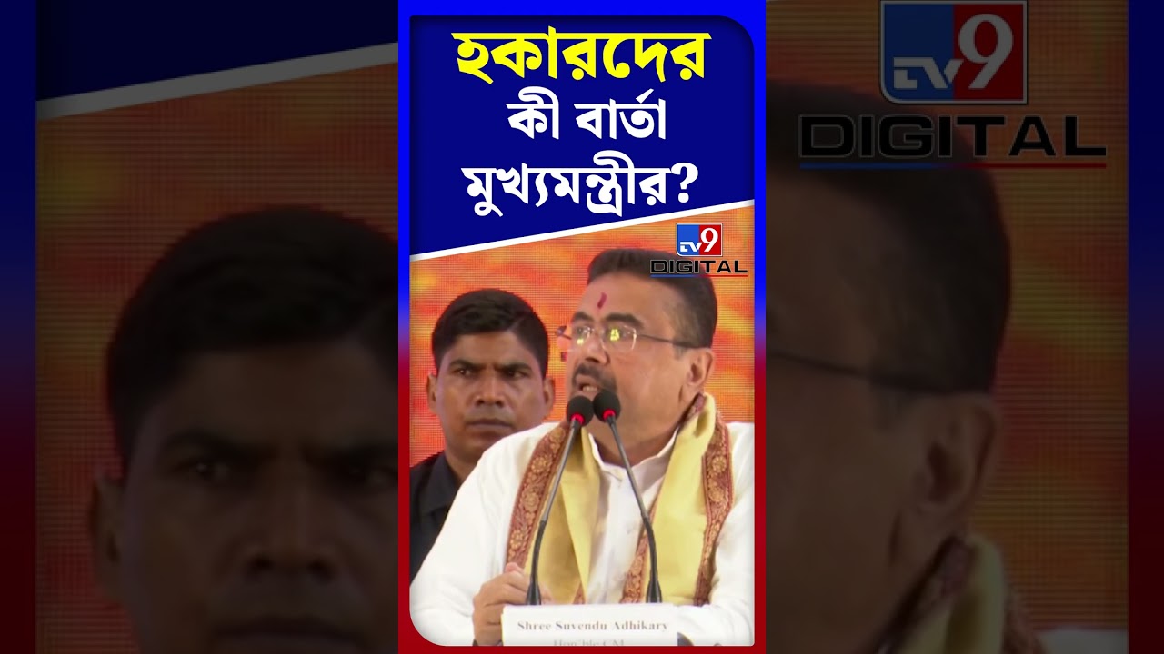 হকারদের কী বার্তা মুখ্যমন্ত্রীর? | #Shorts | #TV9D