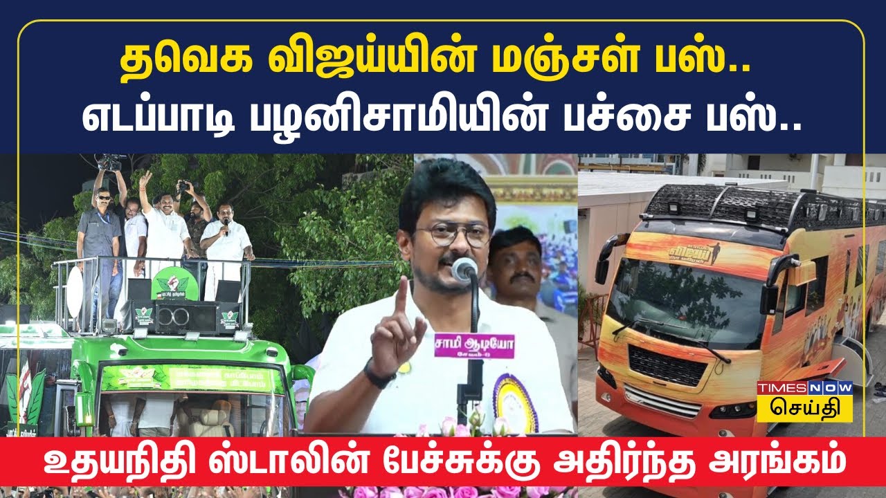தவெக விஜயின் மஞ்சள் பஸ்.. ஈபிஎஸ்ஸின் பச்சை பஸ்..  உதயநிதி ஸ்டாலின் பேச்சுக்கு அதிர்ந்த அரங்கம்