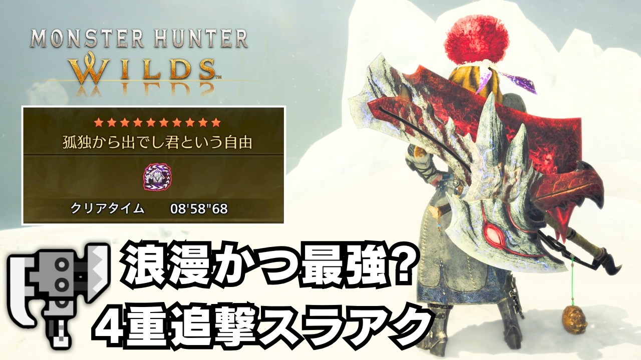 【ロマン砲】4種類の追撃で圧倒する灼熱化スラアク装備を紹介【モンハンワイルズ/MHWilds/歴戦王アルシュベルド】