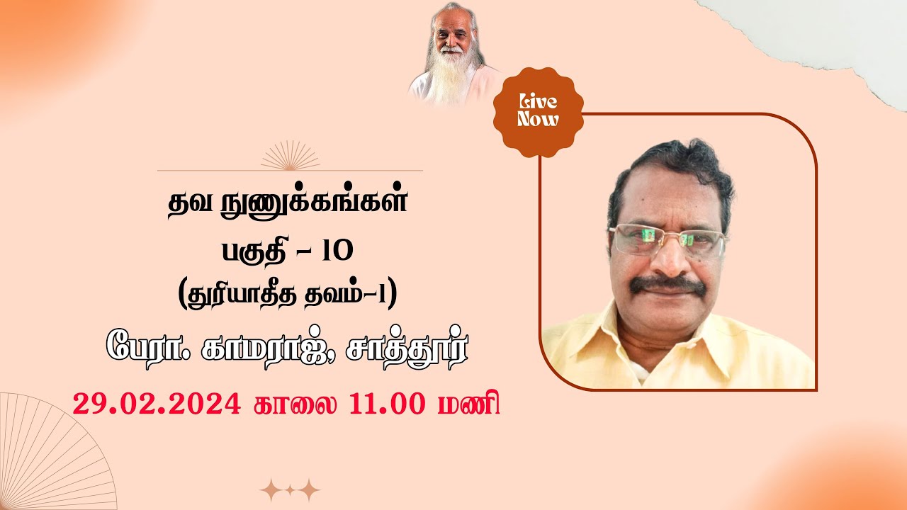 தவ நுணுக்கங்கள் : பகுதி – 10 (துரியாதீத தவம்-1) - பேரா. காமராஜ், சாத்தூர்.