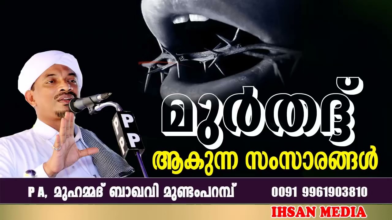 മുര്‍തദ്ദ് ആകുന്ന സംസാരങ്ങള്‍ ഉസ്താദ്‌ PA മുഹമ്മദ്‌ ബാഖവി മുണ്ടംപറമ്പ്