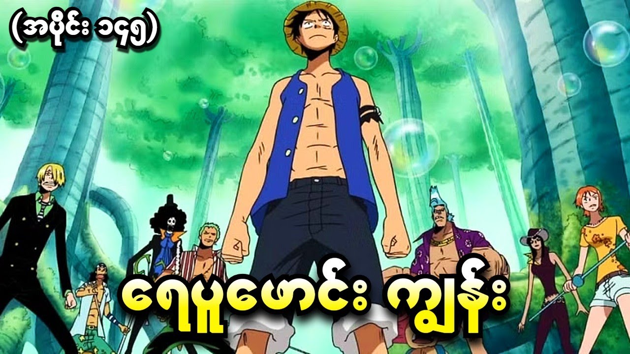 One Piece အပိုင်း (၁၄၅) - ရေပူ​ဖောင်းကျွန်း (One Piece 1999 Recap)