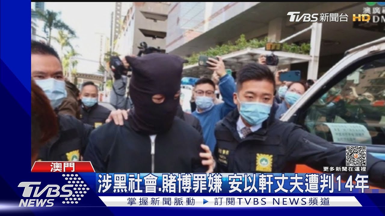 涉黑社會.賭博罪嫌 安以軒丈夫遭判14年｜TVBS新聞@TVBSNEWS01