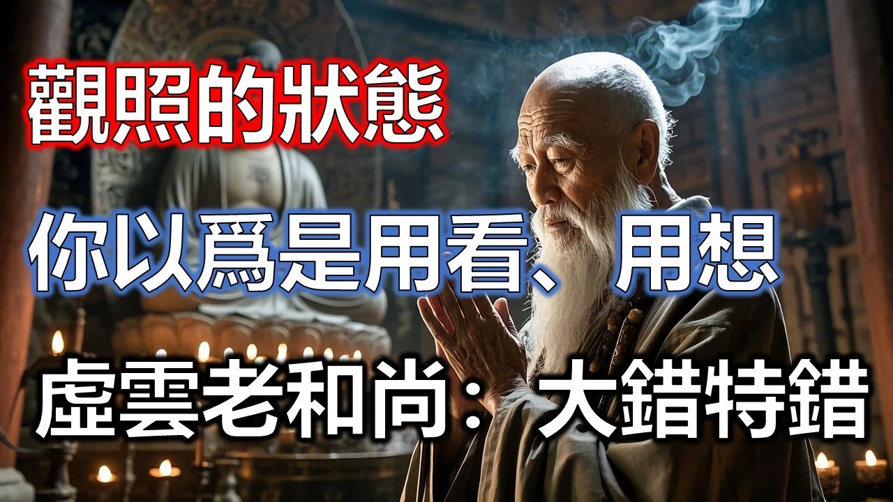 觀照的狀態是什麼樣子的，你以爲是用心看、去想？虛雲老和尚：大錯特錯！人生這場大夢你該醒醒了！#佛學#智慧#因果