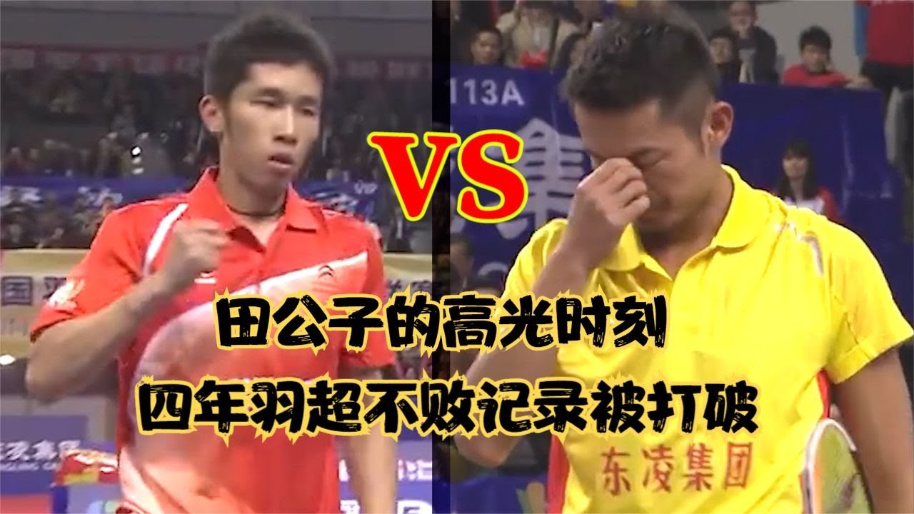 经典回顾之田公子的高光时刻，打破林丹4年羽超联赛的不败记录。#羽毛球 #youtubeshorts #badminton