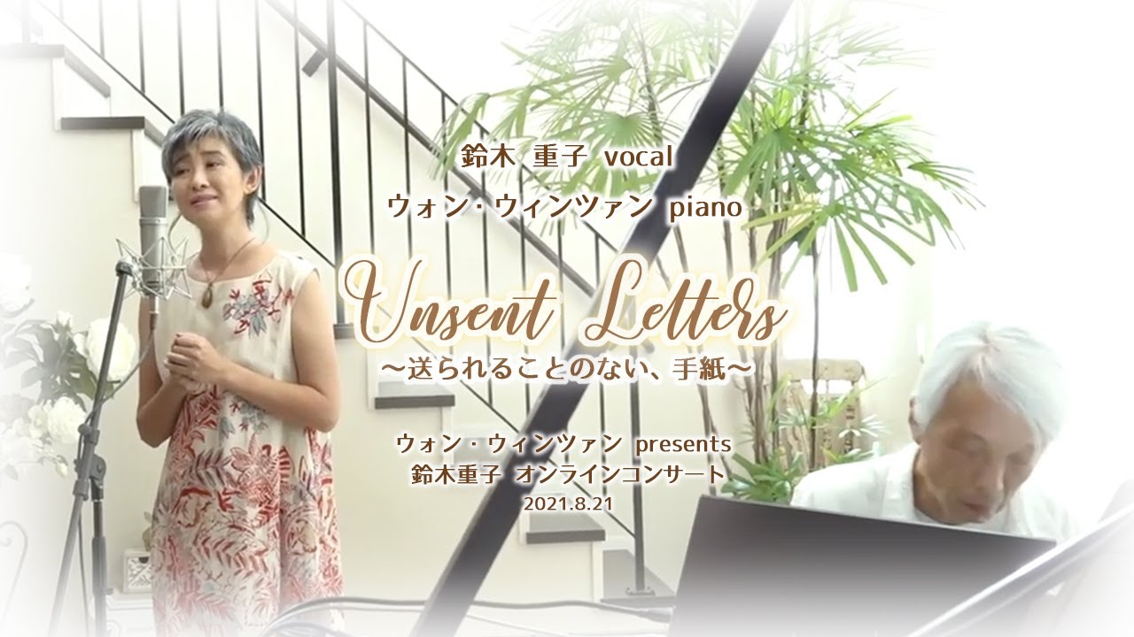 Unsent Letters〜送られなかった、手紙〜 ウォンウィンツァン presents 鈴木重子 オンラインコンサート 2021/8/21（トークなしヴァージョン）