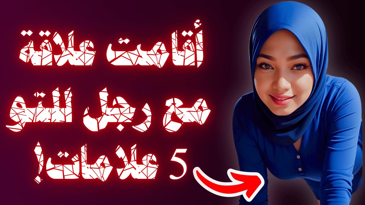 5 علامات تدل على أن المرأة قد نامت مع رجل  -  الخيانة الزوجية