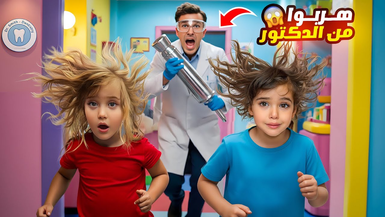 هربنا من دكتور الاسنان في العيادة طلع عندنا سوسة كبيرة😱