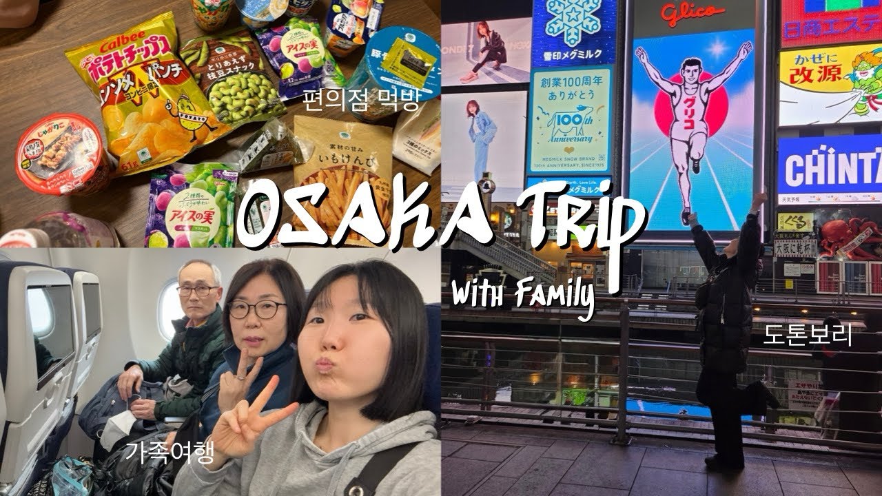오사카 여행 🇯🇵 | 가족 브이로그 | Osaka with My Family