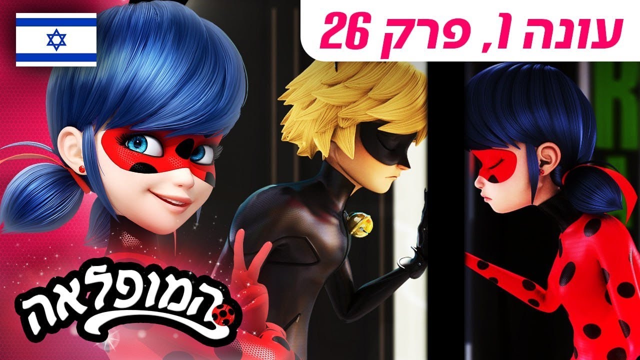 🐞 וולפינה – פרק מלא 🇮🇱 | בעברית | עונה 1 פרק 26 | המופלאה: הרפתקאות ליידי באג | @Miraculous_Israel