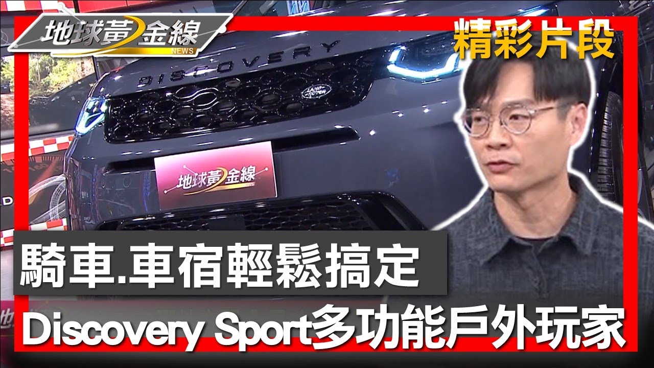 騎車.車宿輕鬆搞定 Discovery Sport多功能戶外玩家 地球黃金線 20241113 (2/4)